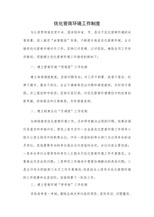 优化营商环境工作制度.docx