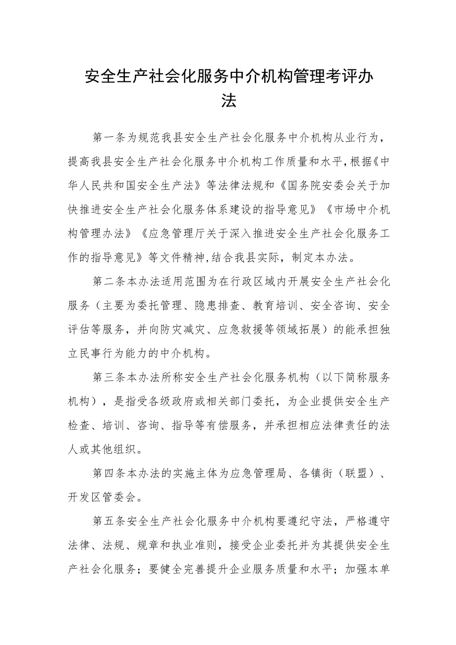 安全生产社会化服务中介机构管理考评办法.docx_第1页