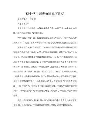 初中学生国庆节国旗下讲话.docx