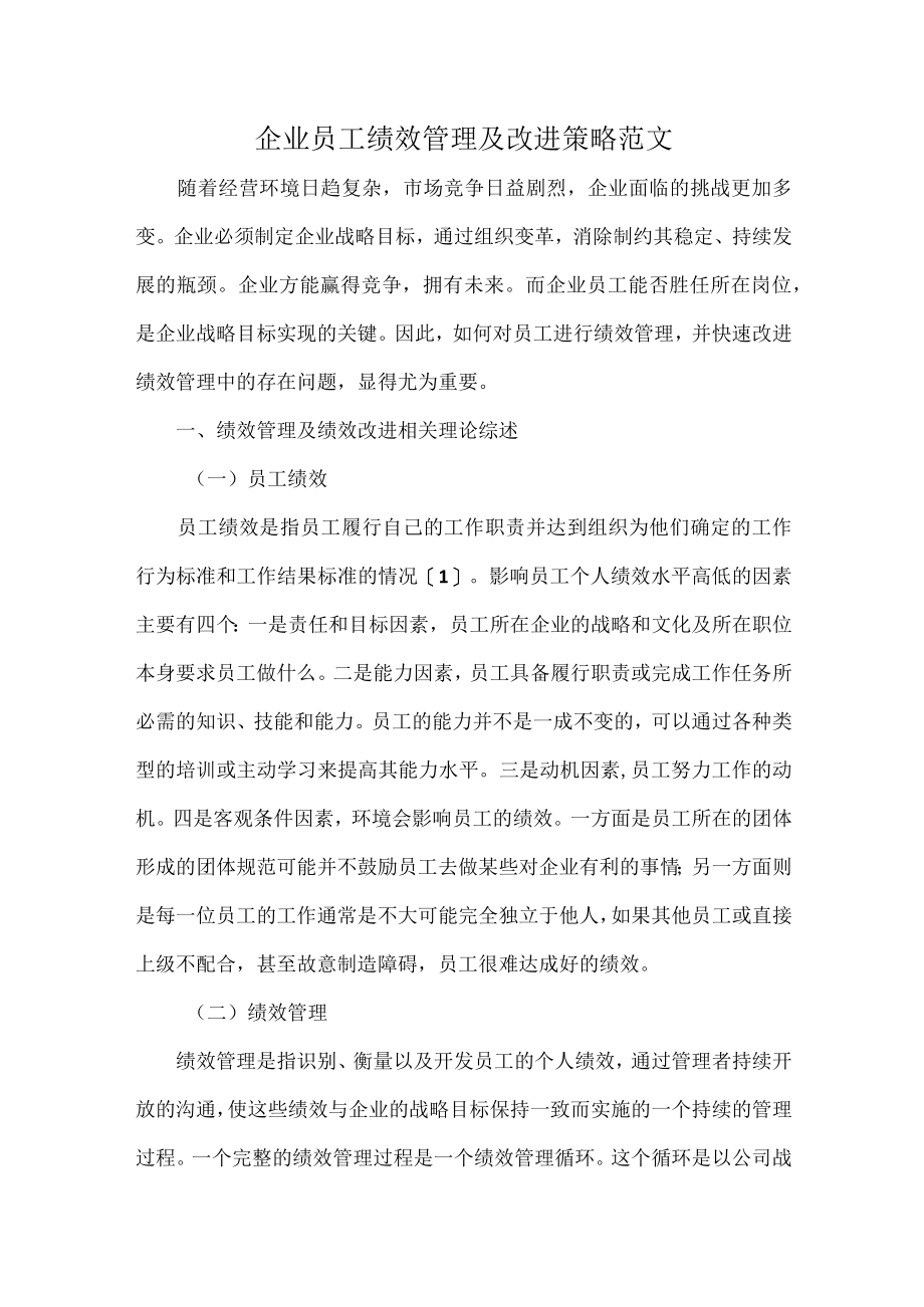 企业员工绩效管理及改进策略范文.docx_第1页