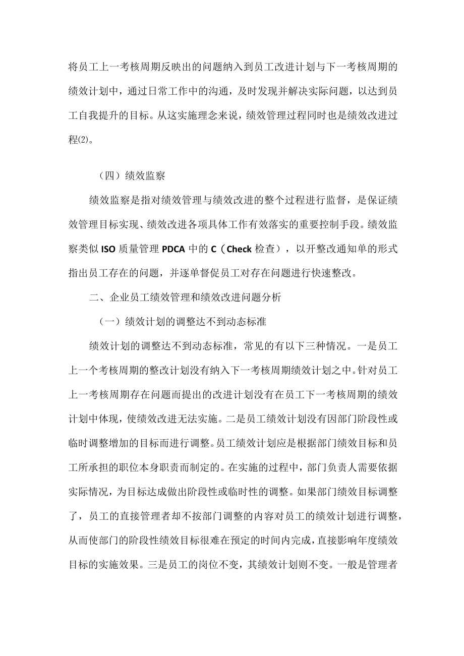 企业员工绩效管理及改进策略范文.docx_第3页