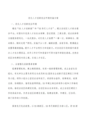 优化人才创新创业环境实施方案.docx