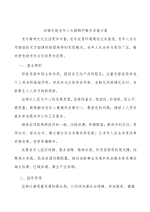 加强失能老年人长期照护服务实施方案.docx