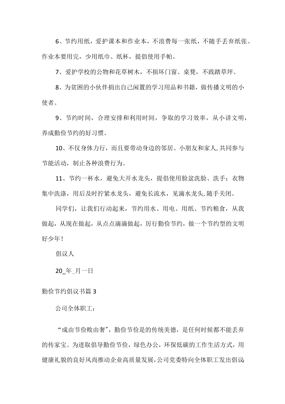 勤俭节约倡议书范文五篇.docx_第3页