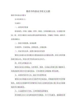 勤俭节约倡议书范文五篇.docx