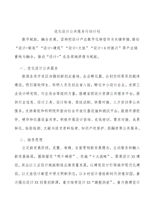 优化设计公共服务行动计划.docx