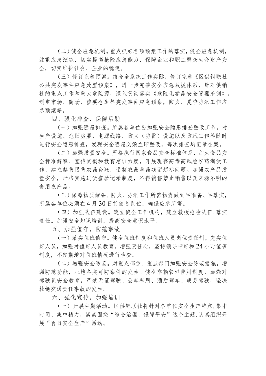 供销合作社联合社 关于2022年安全生产工作的意见.docx_第2页
