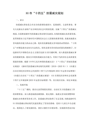 XX市“十四五”防震减灾规划.docx