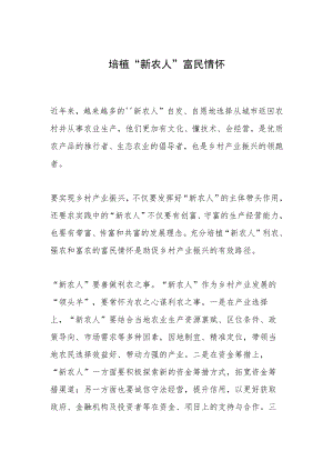 培植“新农人”富民情怀.docx
