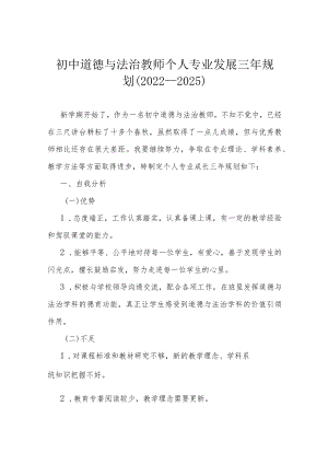 初中道德与法治教师个人专业发展三年规划（2022—2025）.docx