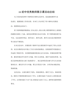 初中优秀教师展示课活动总结.docx