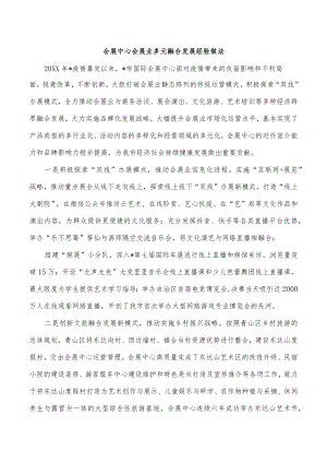 会展中心会展业多元融合发展经验做法.docx