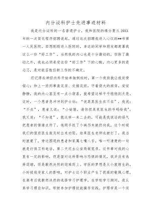 内分泌科护士先进事迹材料（我与医院共成长）.docx