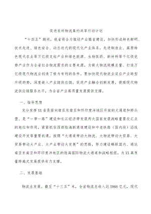 促进农村物流集约共享行动计划.docx
