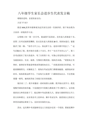 八年级学生家长会进步生代表发言稿.docx