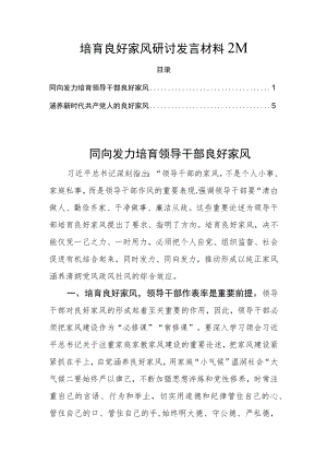 培育良好家风研讨发言材料2篇.docx