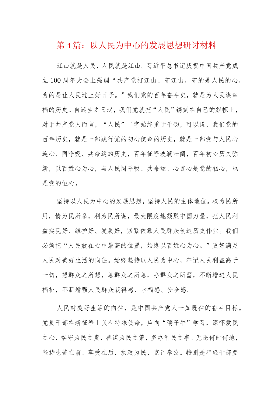 以人民为中心的发展思想研讨材料9篇.docx_第1页