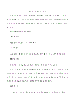 国庆节长假致家长一封信.docx