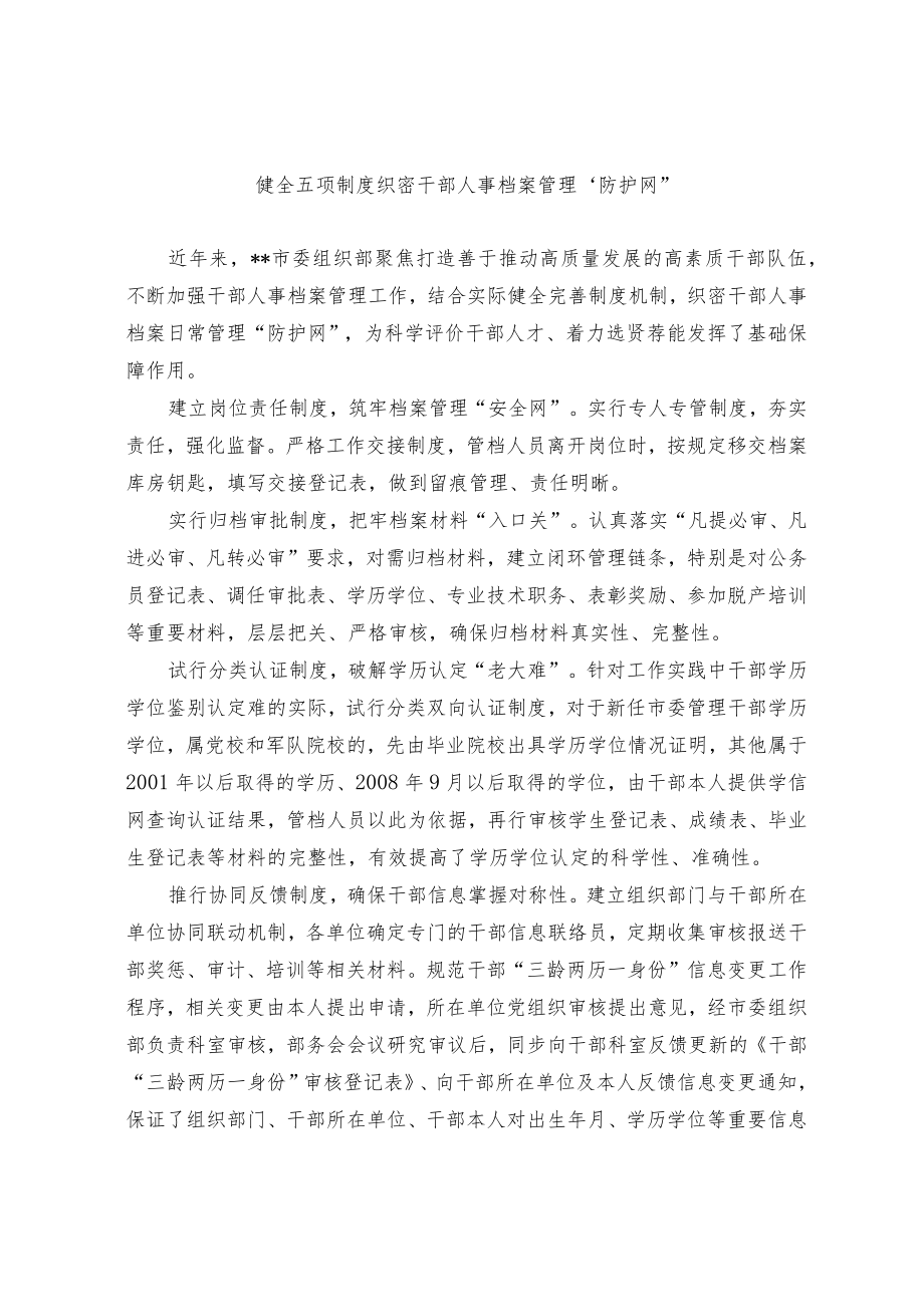 干部人事档案管理经验交流材料.docx_第1页