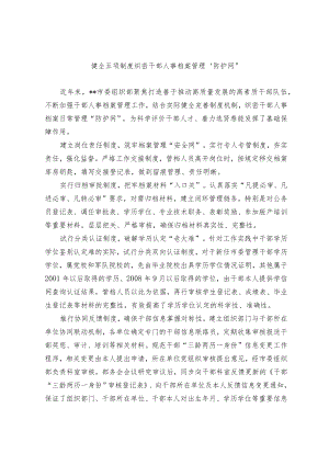 干部人事档案管理经验交流材料.docx