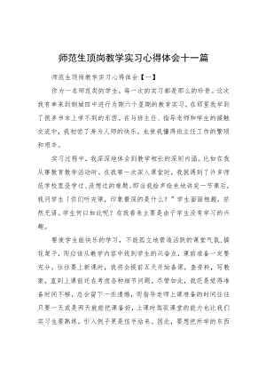 师范生顶岗教学实习心得体会.docx