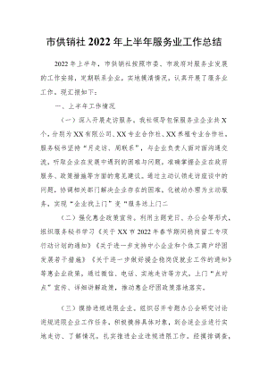 市供销社2022上半服务业工作总结.docx