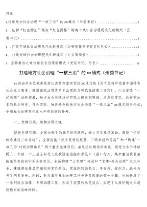 市域社会治理主题研讨发言材料5篇.docx
