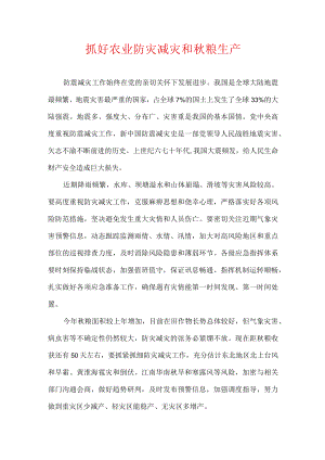 抓好农业防灾减灾和粮生产.docx