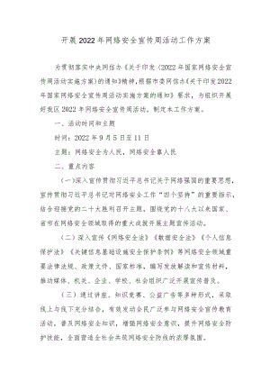 开展2022网络安全宣传周活动工作方案.docx
