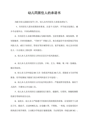 幼儿同居住人的承诺书.docx