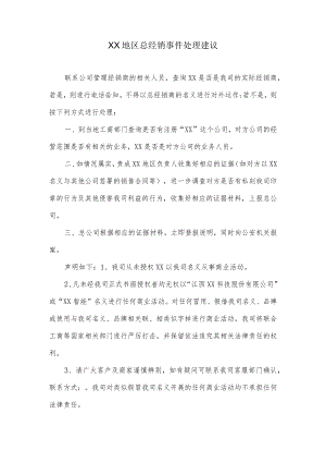 总经销事件处理建议.docx