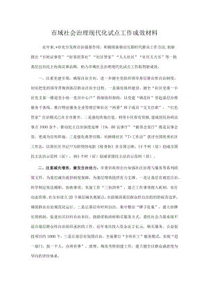 市域社会治理现代化试点工作成效材料.docx