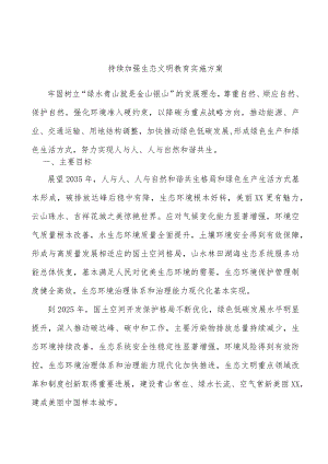 持续加强生态文明教育实施方案.docx