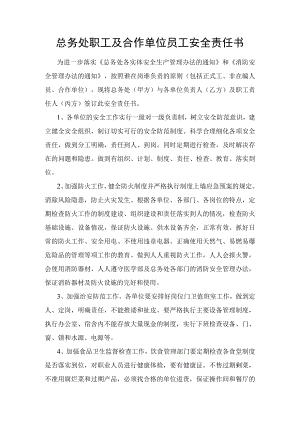 总务处职工及合作单位员工安全责任书.docx