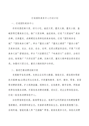 打造国际美食中心行动计划.docx