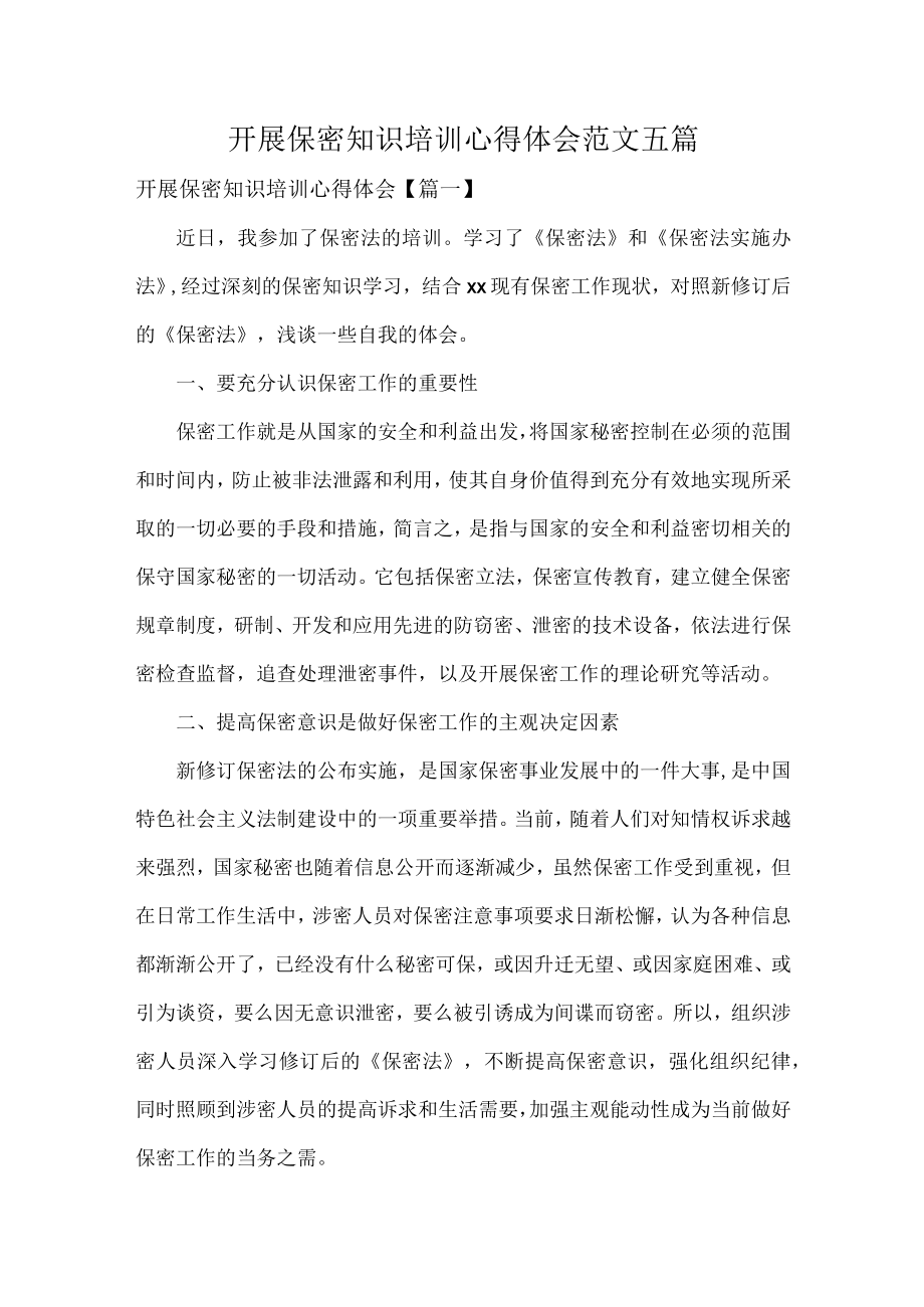 开展保密知识培训心得体会范文五篇.docx_第1页