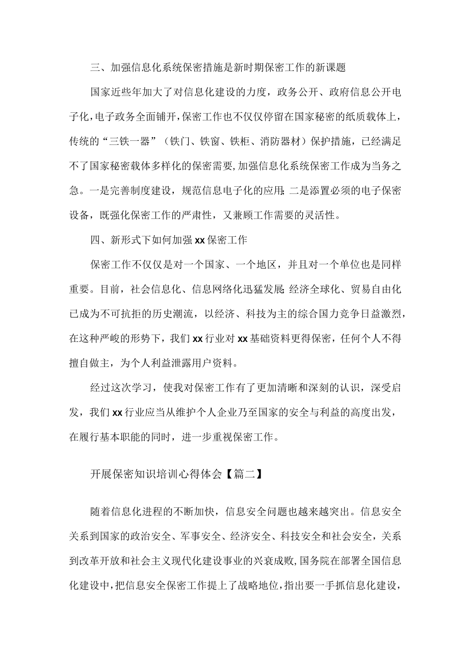 开展保密知识培训心得体会范文五篇.docx_第2页