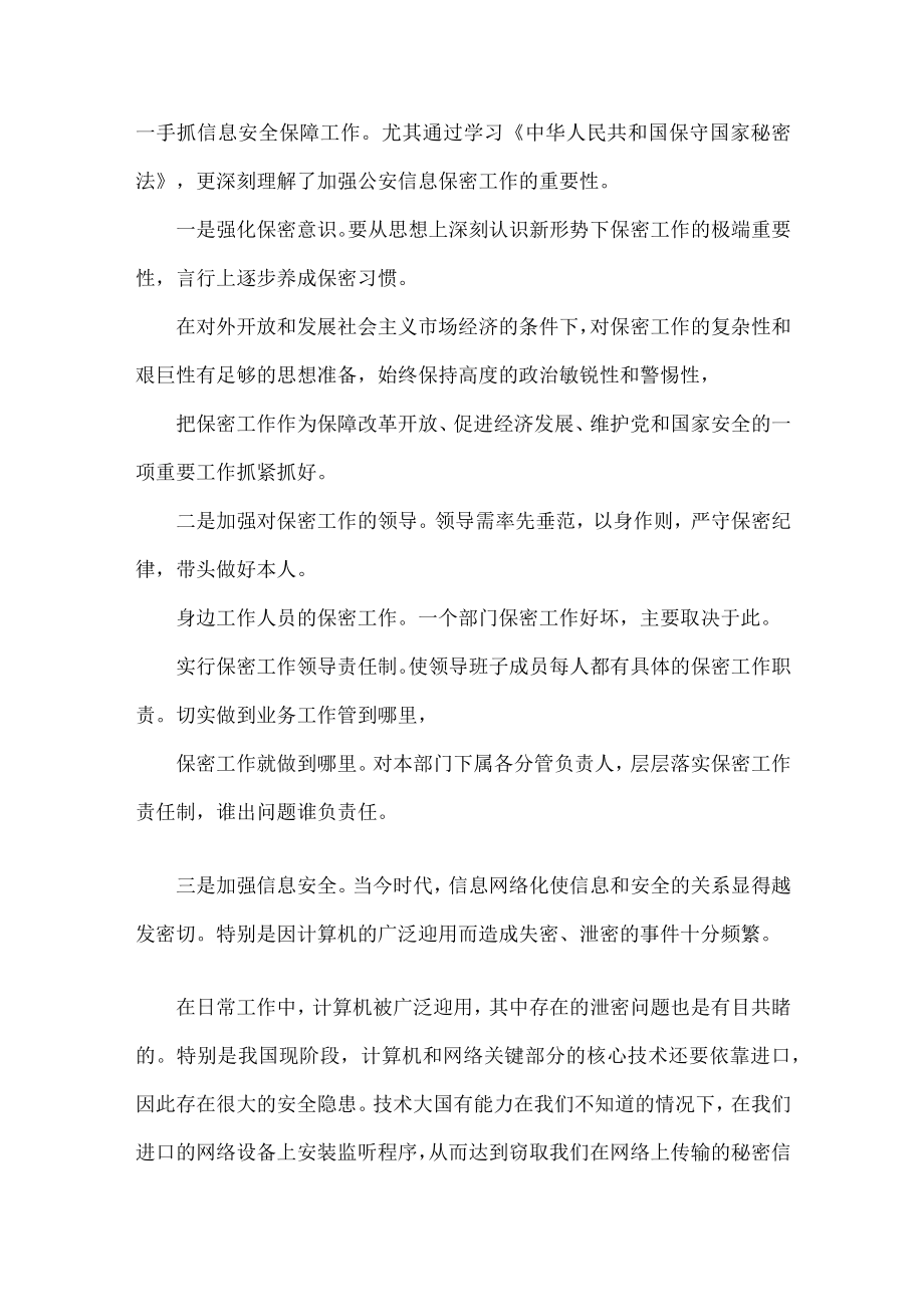 开展保密知识培训心得体会范文五篇.docx_第3页