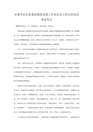 市委书记在省委巡视组巡视工作动员会上的主持词及表态发言.docx