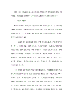 市局2022上半机关纪检工作情况报告.docx