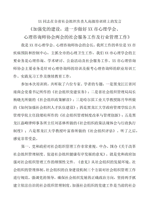 XX同志在全省社会组织负责人高级培训班上的发言.docx