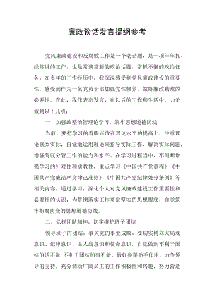 廉政谈话发言提纲参考.docx
