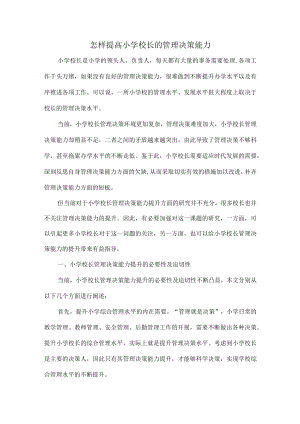 怎样提高小学校长的管理决策能力.docx