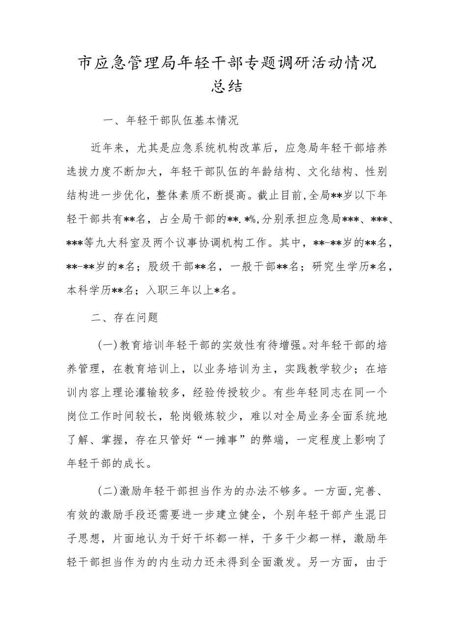 市应急管理局轻干部专题调研活动情况总结.docx_第1页