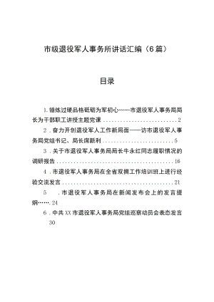 市级退役军人事务所讲话汇编（6篇）.docx