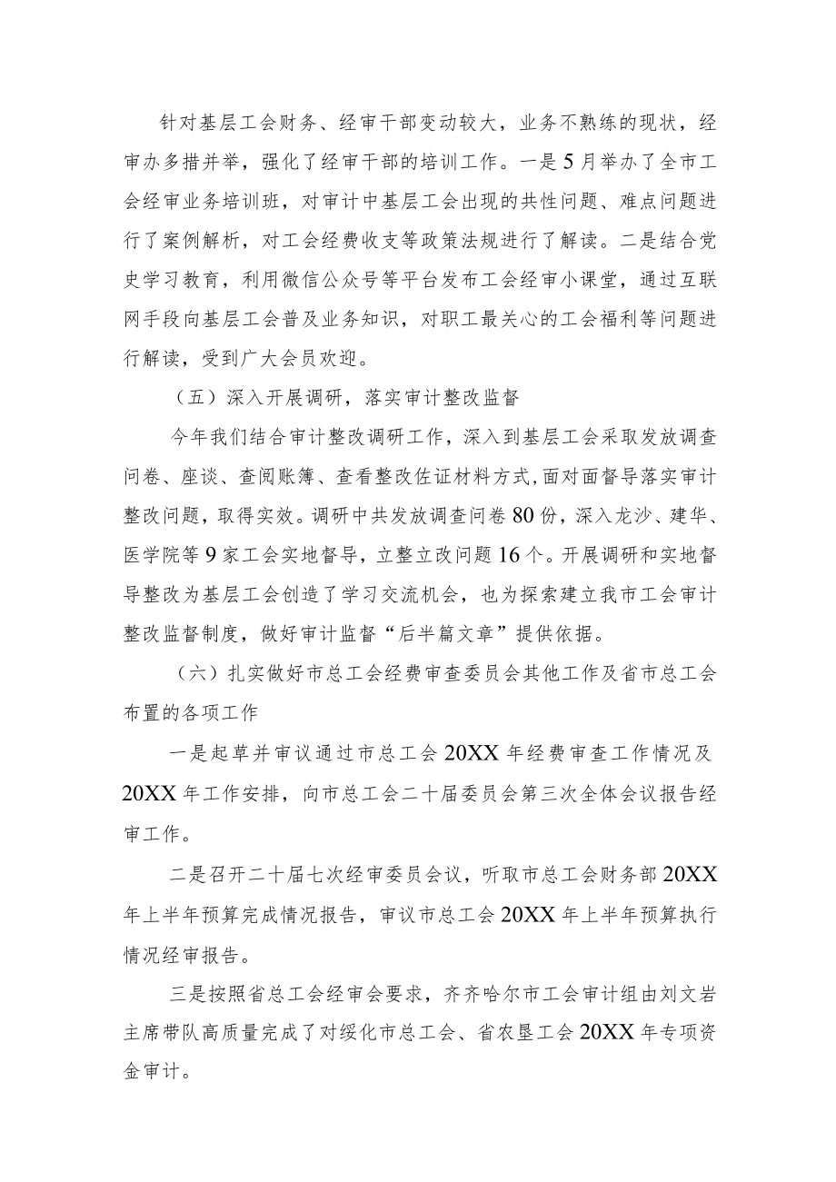 市总工会经审办工作完成情况及2022工作思路汇报.docx_第3页