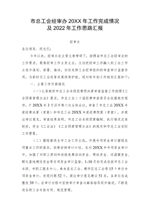 市总工会经审办工作完成情况及2022工作思路汇报.docx