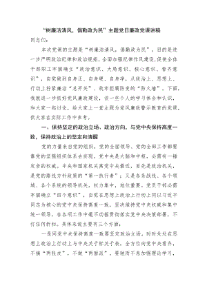 廉政党课：“树廉洁清风倡勤政为民”主题党日廉政党课讲稿.docx