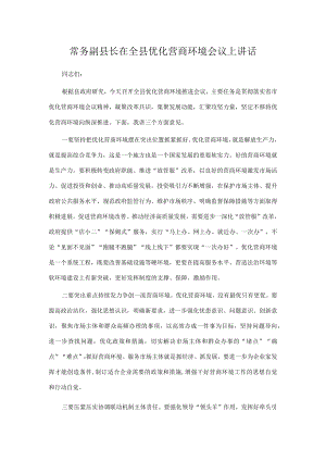 常务副县长在全县优化营商环境会议上讲话.docx