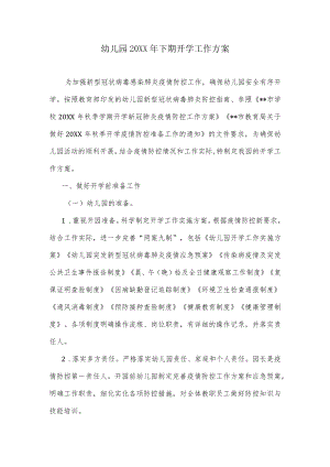 幼儿园下期开学工作方案.docx